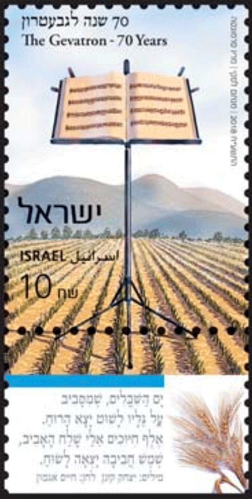 The Gevatron (Folk Music Group) (Israel 2018) | virtualstampclub.com