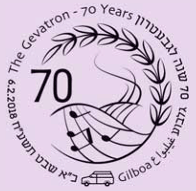The Gevatron (Folk Music Group) (Israel 2018) | virtualstampclub.com
